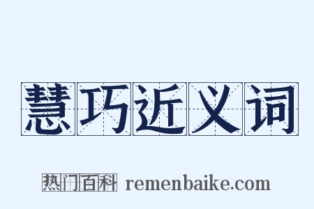 慧巧近义词是什么意思的图片